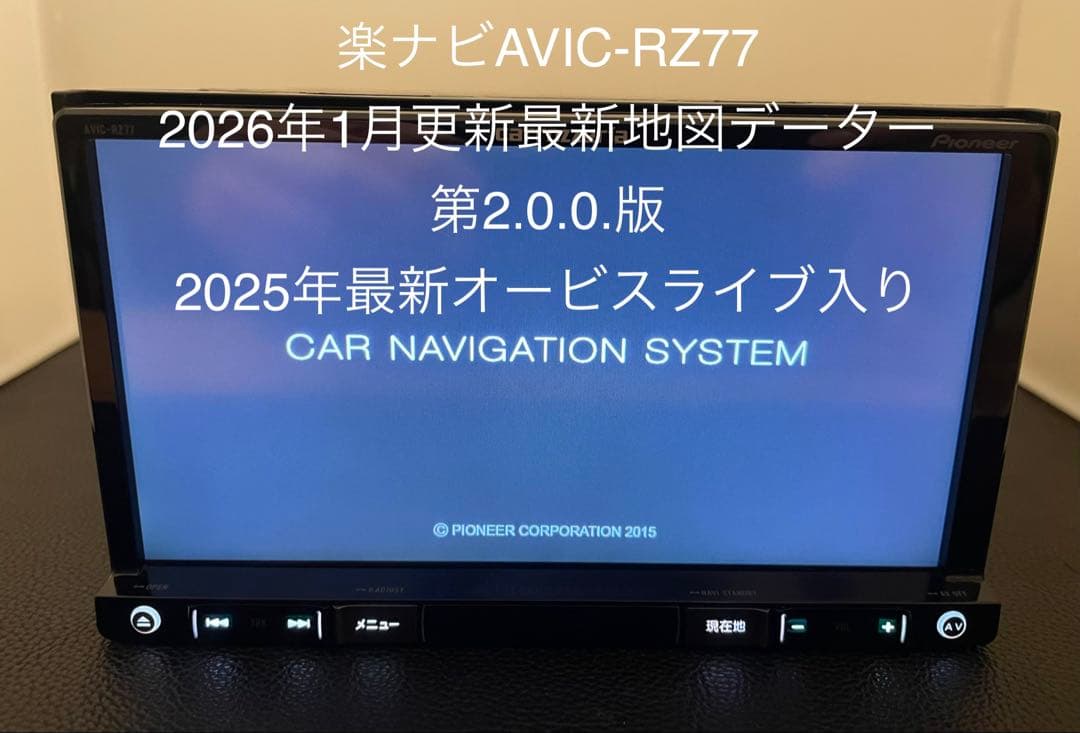 楽ナビAVIC-RZ77 2026年地図最新2.0.0.版最新オービス