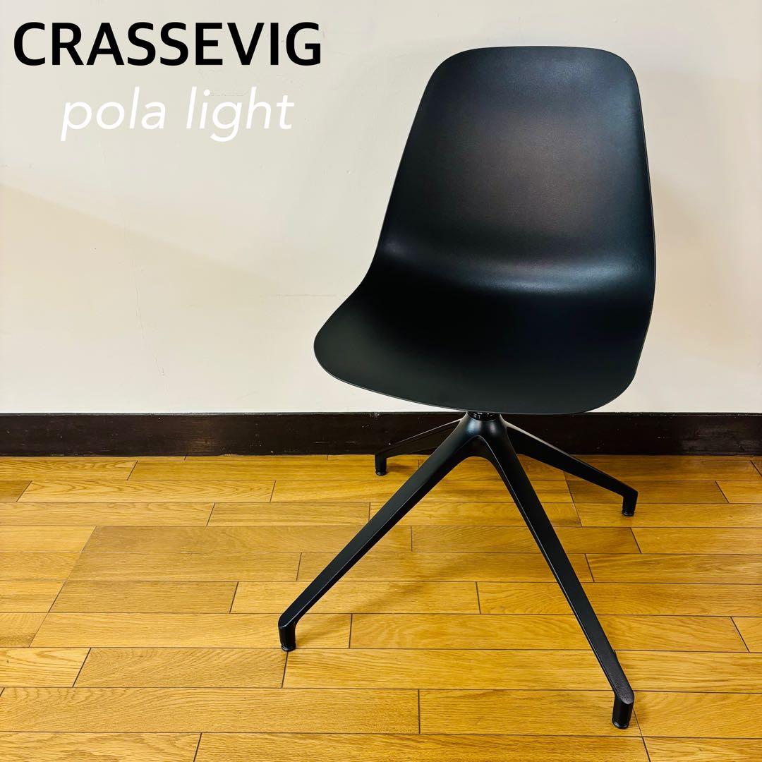 【希少品】　CRASSEVIG pola light チェア　送料込み