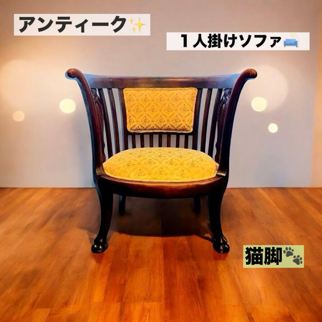 アンティーク チェア ソファ 1人掛け ＊ 猫脚 ＊ 花柄 クラシック