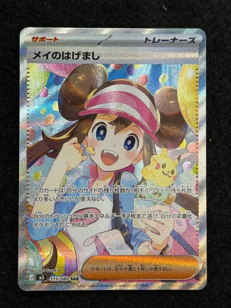 美品 メイのはげまし SAR ポケモンカード 115/080