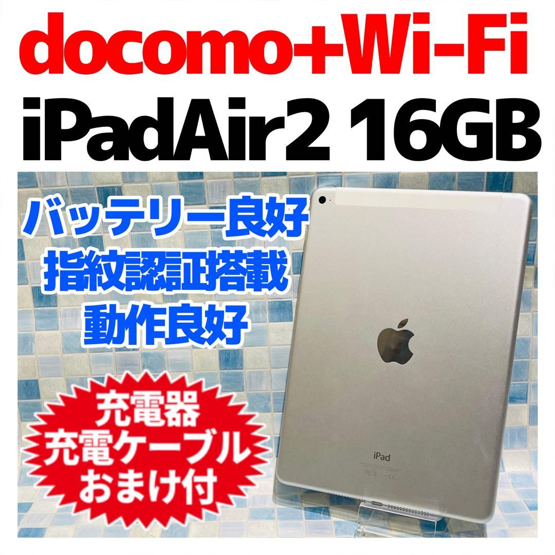 iPad Air 第2世代 本体 16GB Cellular ドコモ シルバー