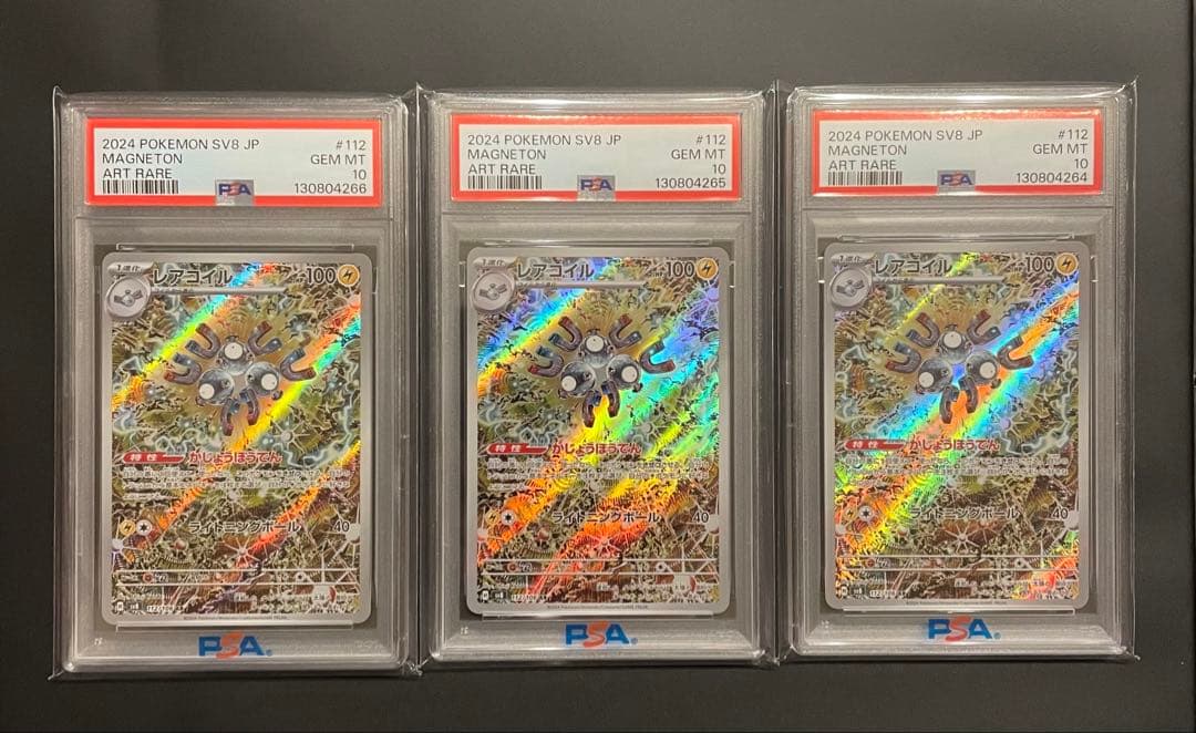 レアコイル AR PSA10 3連番　ポケモンカード　超電ブレイカー