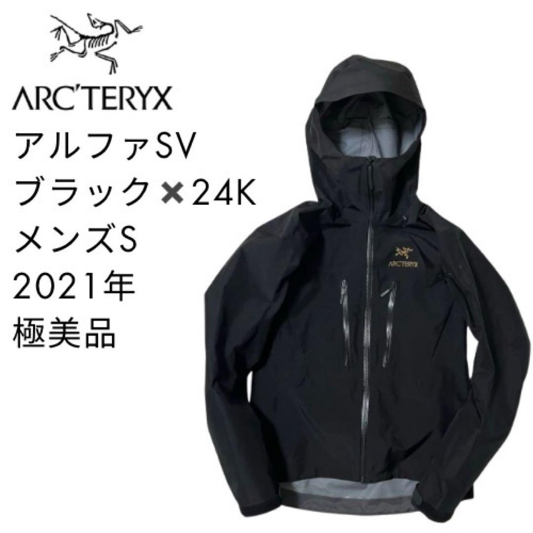 専用　アークテリクス　アルファSV メンズS ブラック×24k ゴアテックス