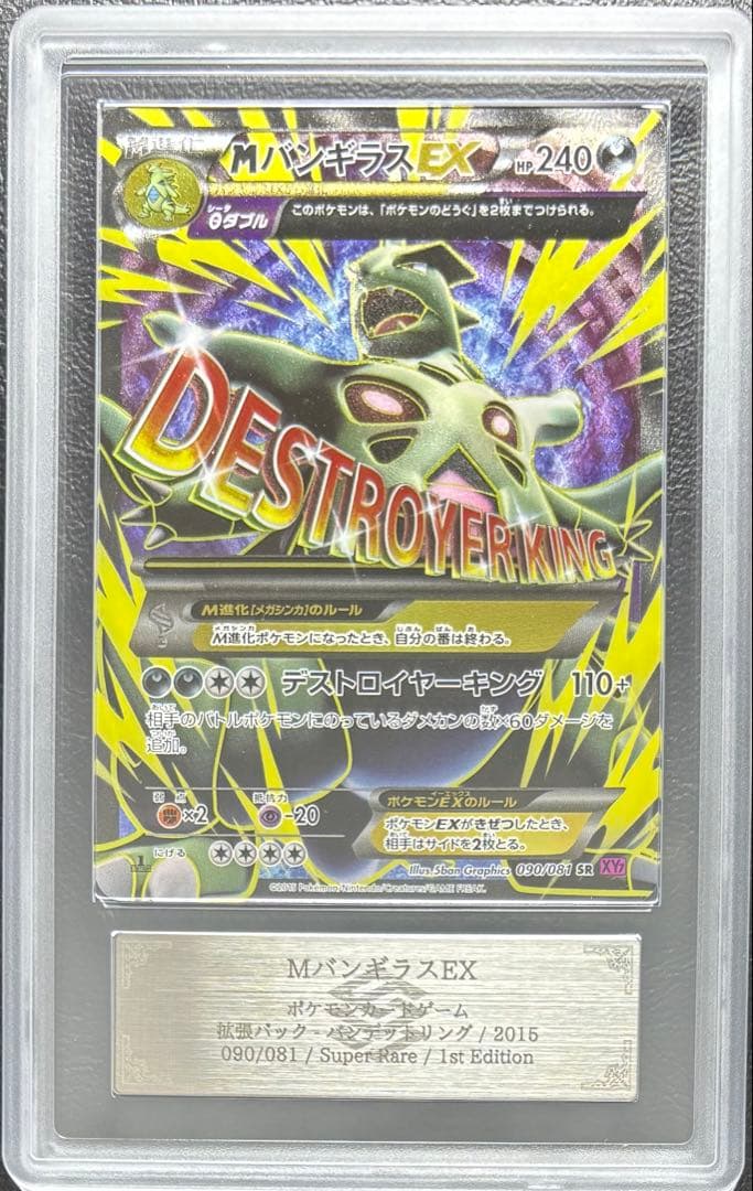 【ARS AU 真贋鑑定】MバンギラスEX SR 090/081