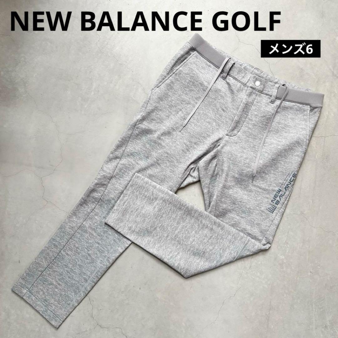 【美品】NEW BALANCE GOLF ダンボールニットスウェットロングパンツ
