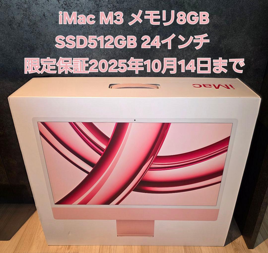 【新品同様】iMac M3 8GB 512GB 24インチ ピンク