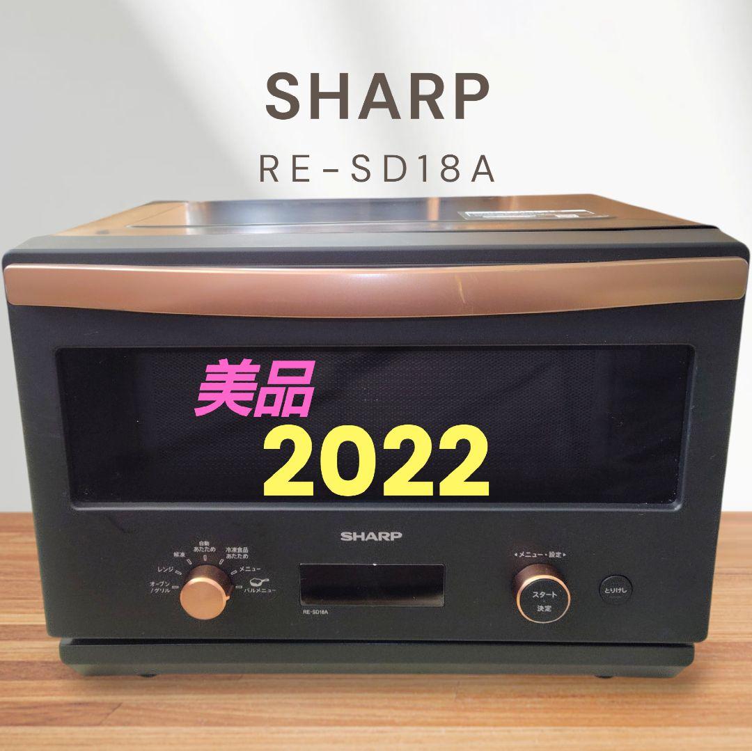 美品 SHARP RE-SD18A-B オーブンレンジ