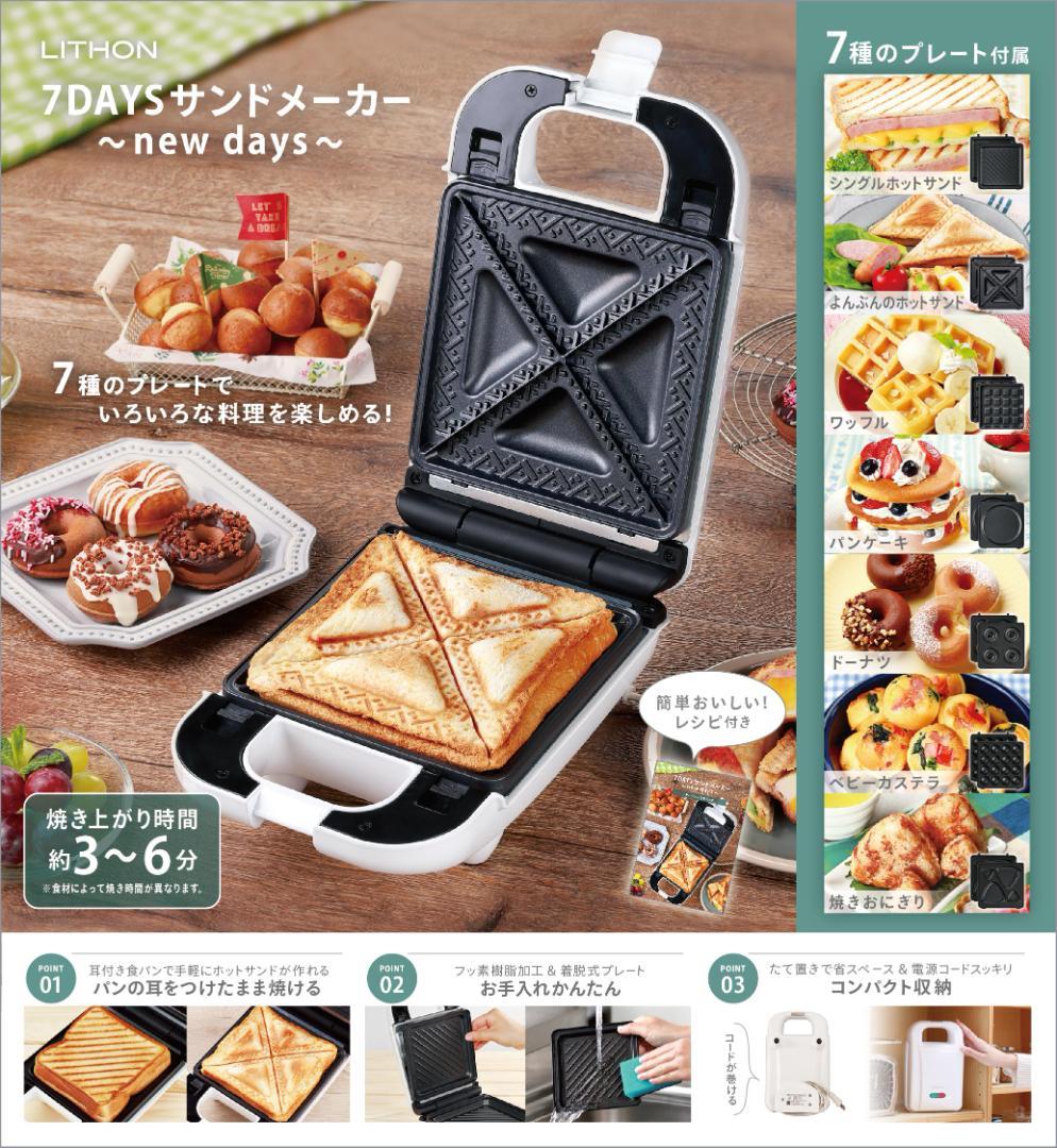 1台7役。１人分を手軽に作れる　7DAYSサンドメーカー ～new days～