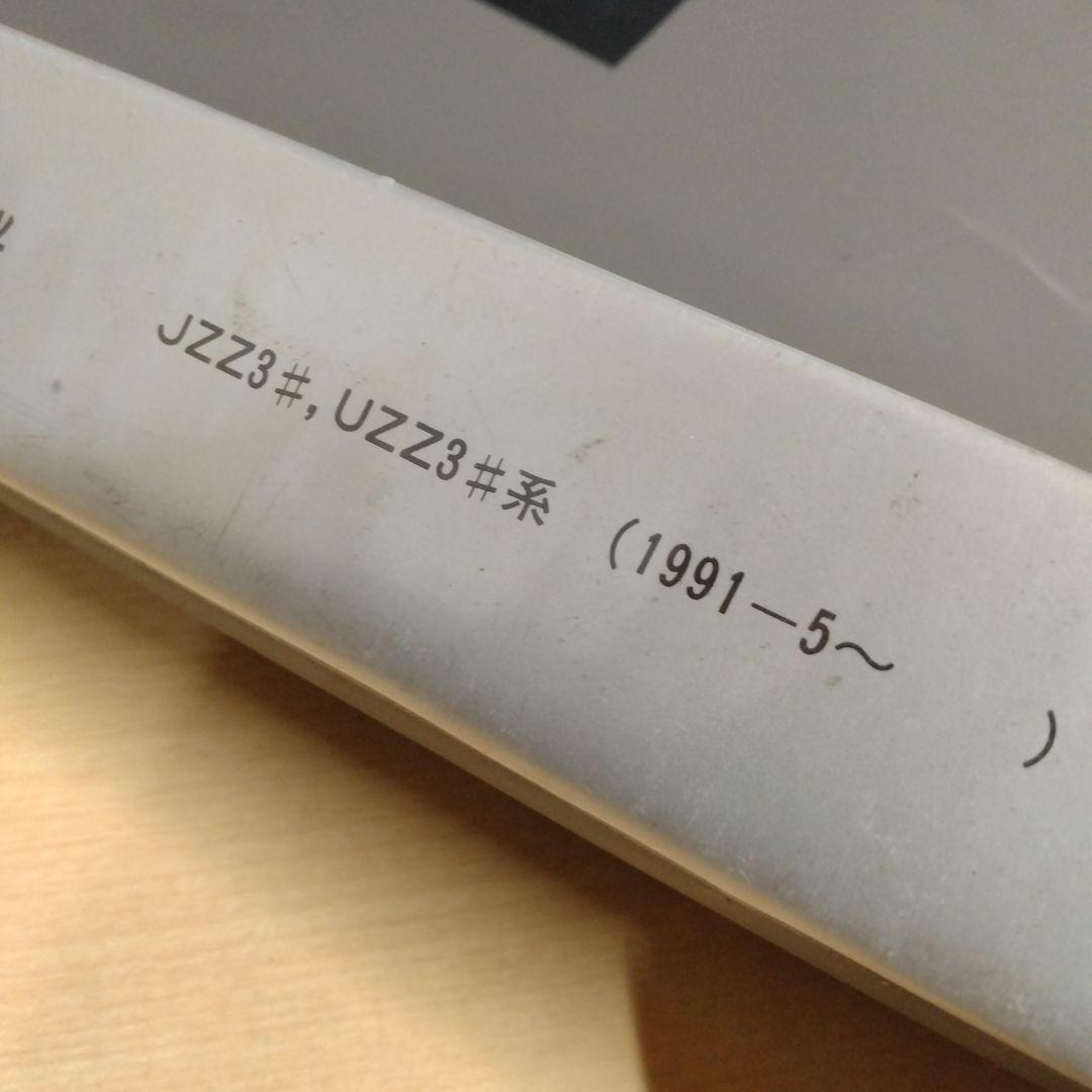 【信】トヨタ ソアラ 配線図集 JZZ3#/UZZ3#系 整備書