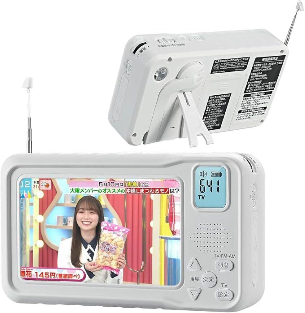 ポータブルテレビ　4.3インチ　多機能　ワンセグ　防災　ラジオ　FM/AM 防水