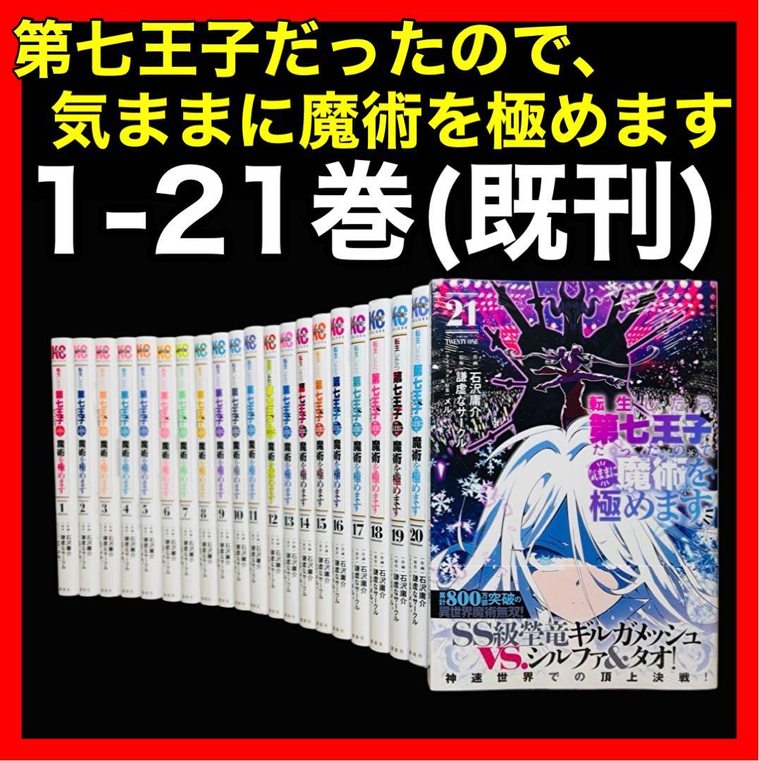 転生したら第七王子だったので、気ままに魔術を極めます　1-21巻(既刊)/講談社