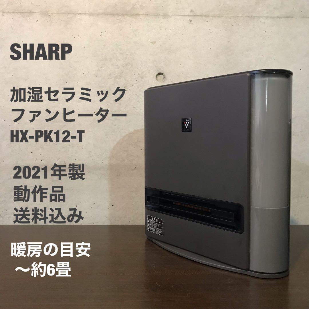 SHARP 加湿セラミックファンヒーター　　　　　　　【HX-PK12-T】