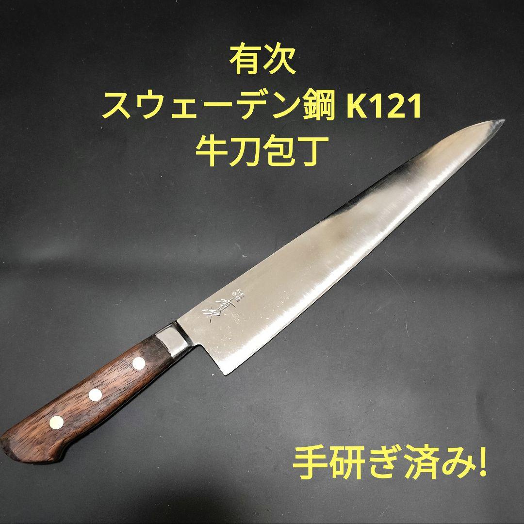 有次 スウェーデン鋼 K121 牛刀 包丁 290mm 研ぎ済み 京都