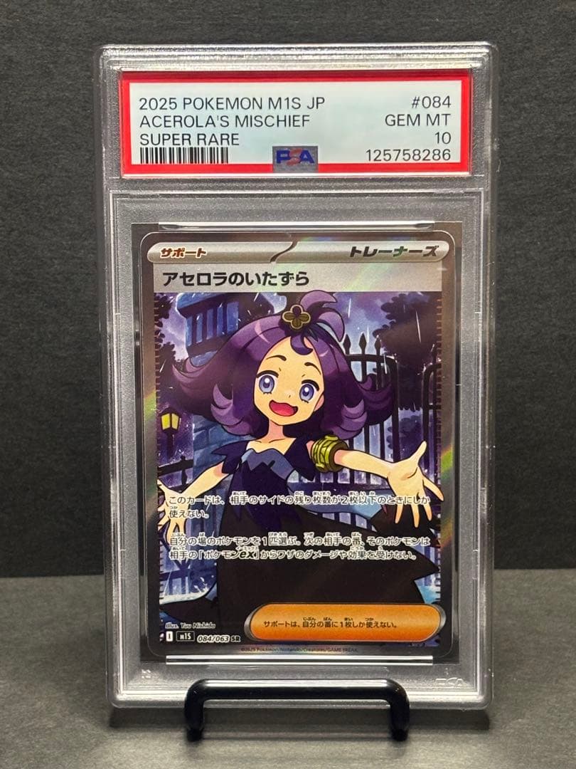 b*k様 【PSA10】アセロラのいたずら SR 084/063 メガシンフォニ