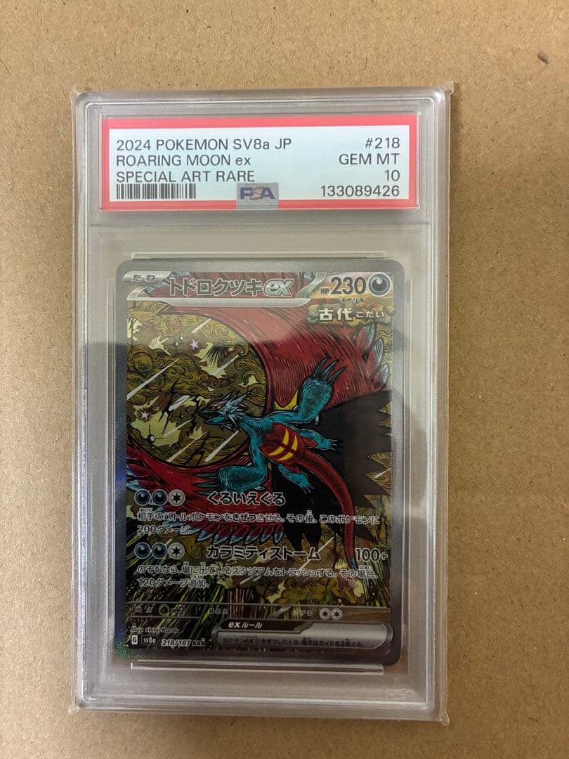 ポケモンカード トドロクツキex　SAR　PSA10