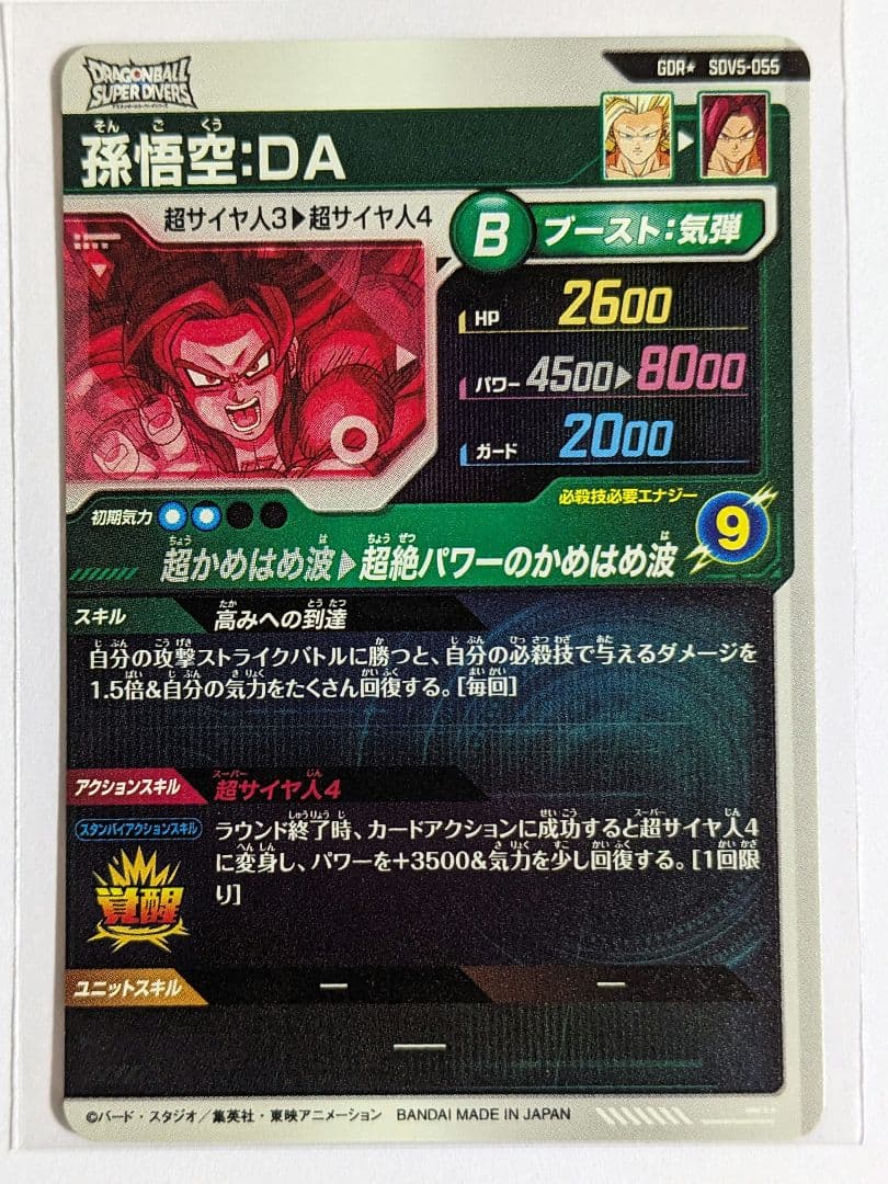 ドラゴンボール　スーパーダイバーズ　SDV5-055　孫悟空　DA　パラレル