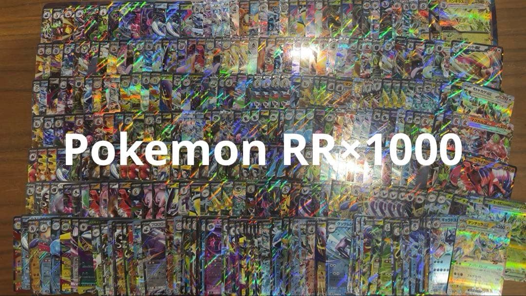 ポケカRRレア　1000枚　1000