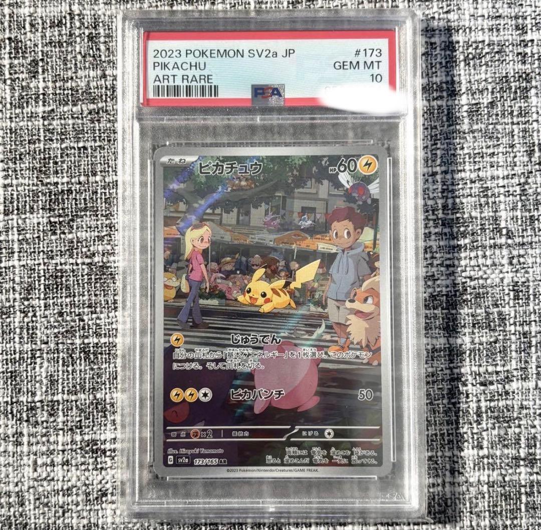 psa10 ピカチュウ AR SV2a ポケモンカード151 173/165