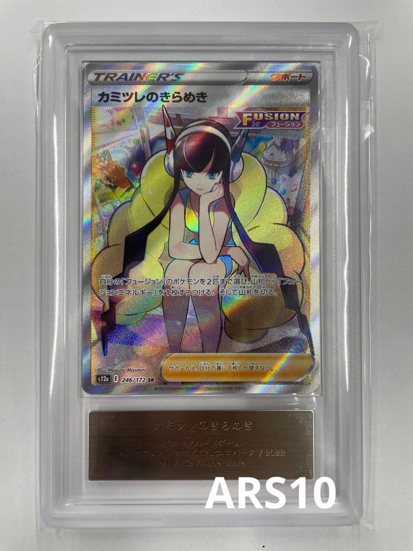 【ARS10】カミツレのきらめきSR 鑑定書付き