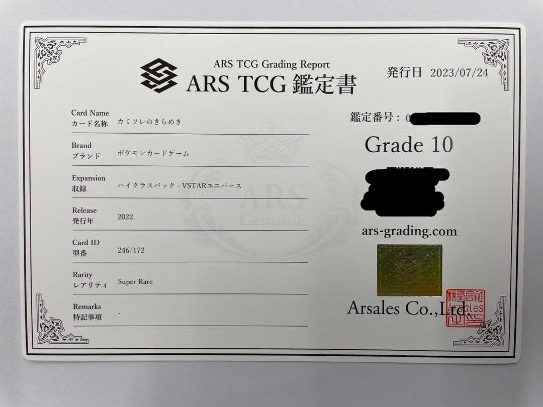 【ARS10】カミツレのきらめきSR 鑑定書付き