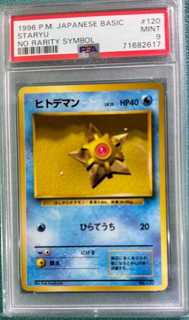 旧裏1996 ヒトデマン マークなしpsa9