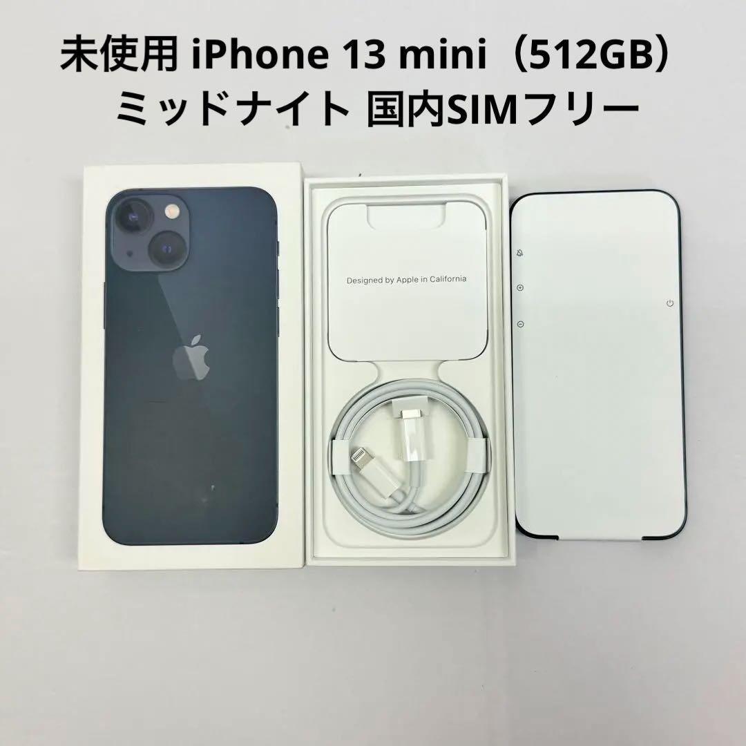 未使用 iPhone 13 mini（512GB）ミッドナイト 国内SIMフリー