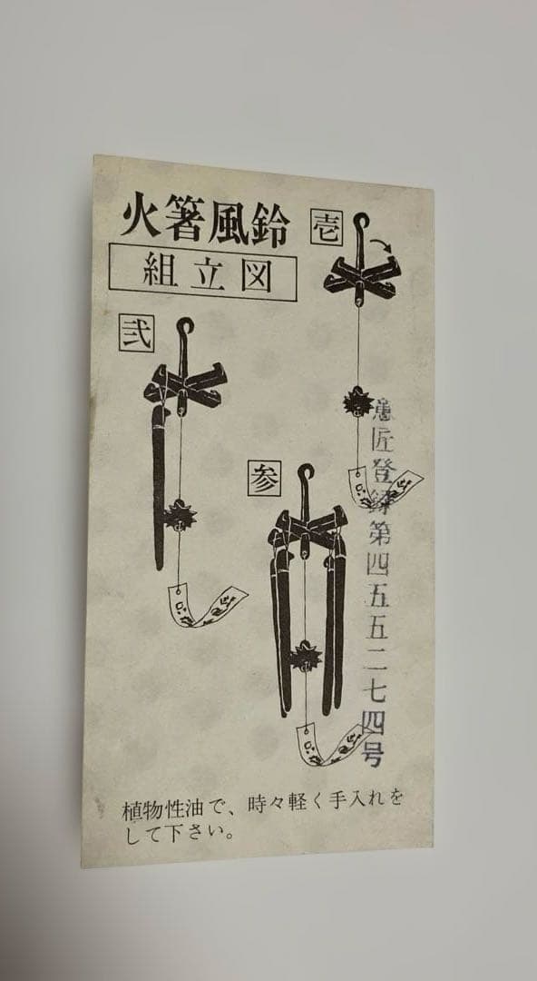 第五十一代　明珍宗之　火箸 風鈴