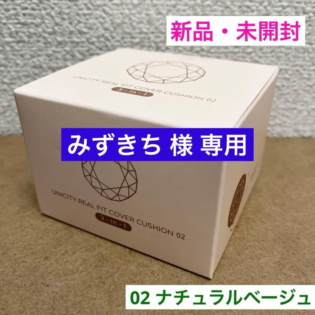 【みずきち 】ユニシティ ファンデ 02 ナチュラルベージュ