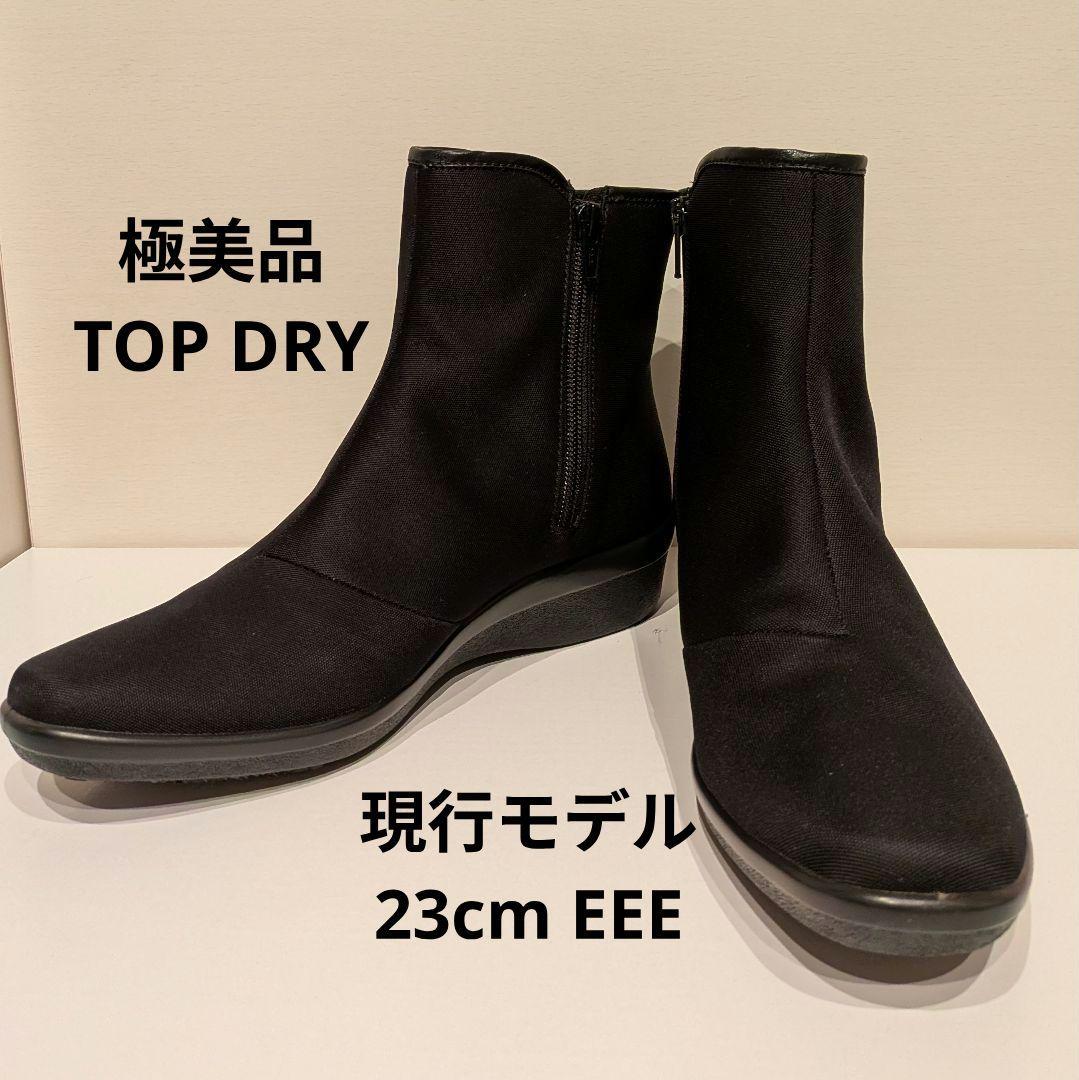 極美品　現行品　トップドライ　ジップ　ショートブーツ　ゴアテックス　23cm 黒