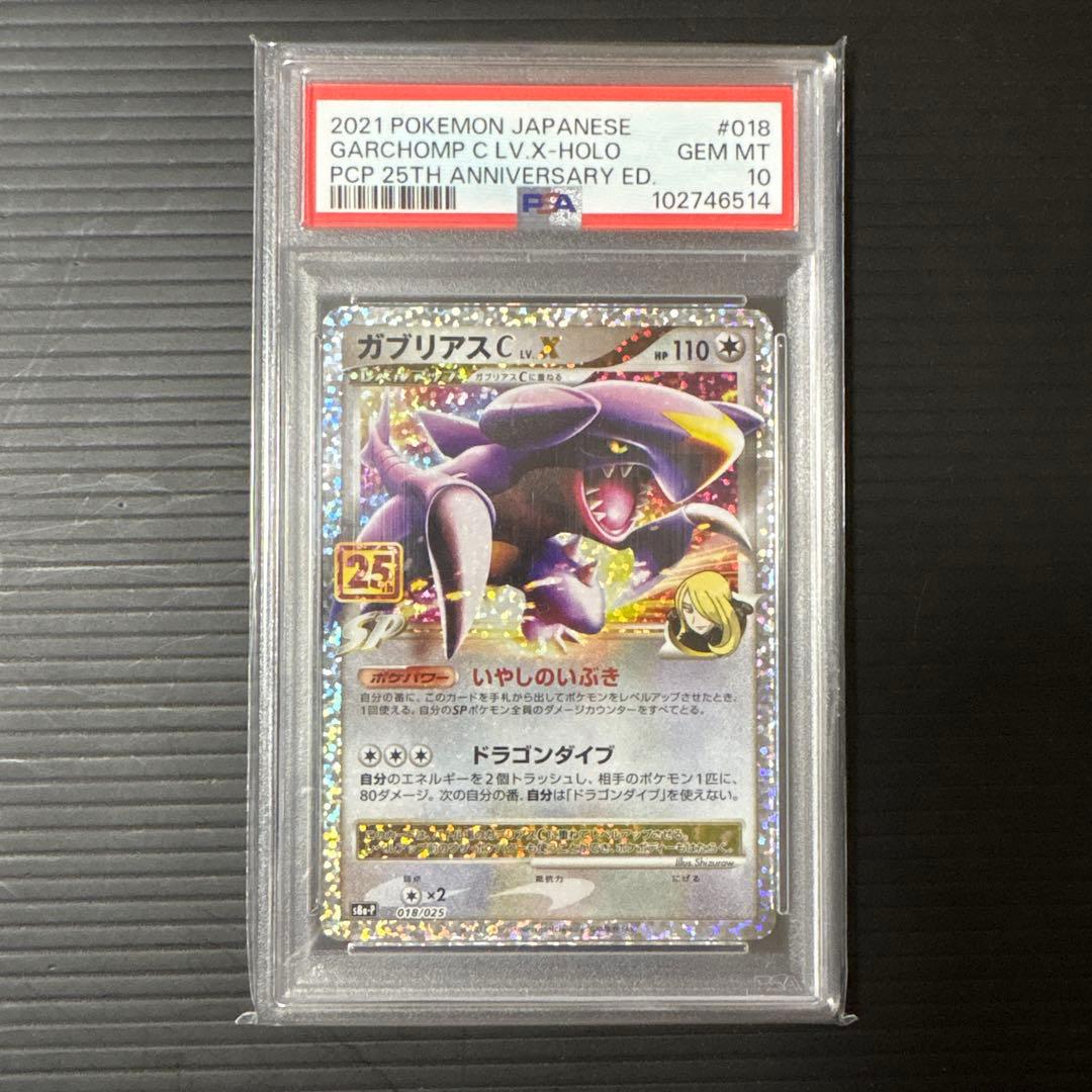 ガブリアスC LV.X: 25th PSA10 ポケモンカード
