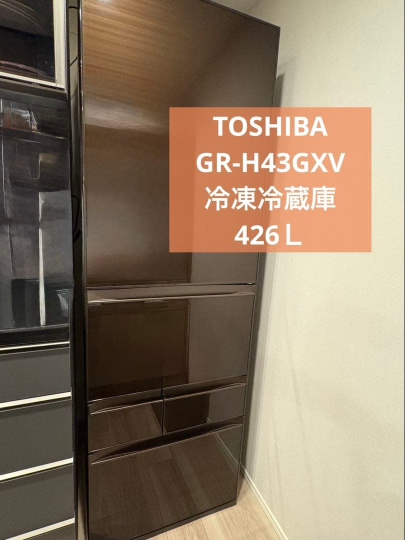 ※9/18発送予定※ TOSHIBA GR-H43GXV 冷凍冷蔵庫 426Ｌ
