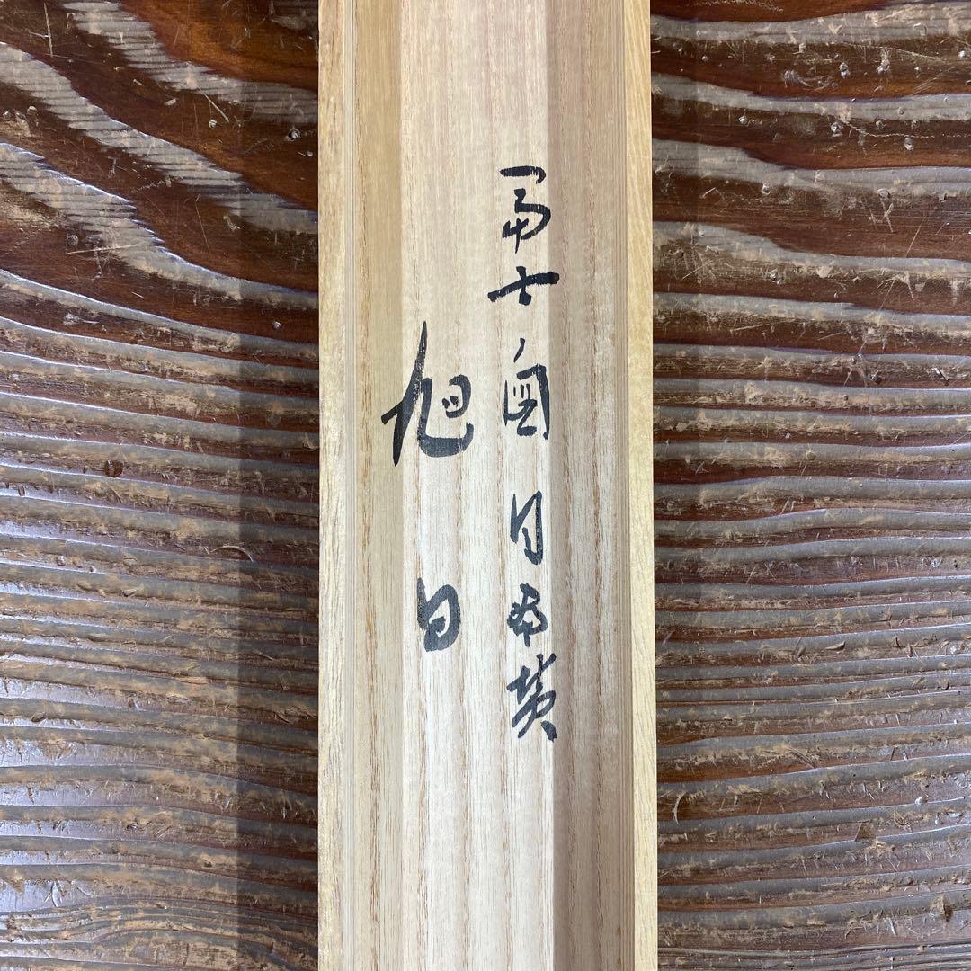 美品 掛け軸 福本積応作 富士ノ図「旭日」宝林寺 共箱 禅語 正月掛け