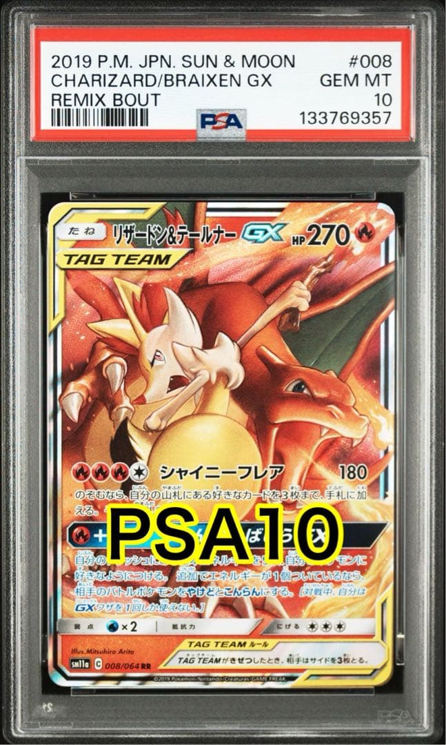 【最高評価PSA10】 リミックスバウト リザードン&テールナーGX RR