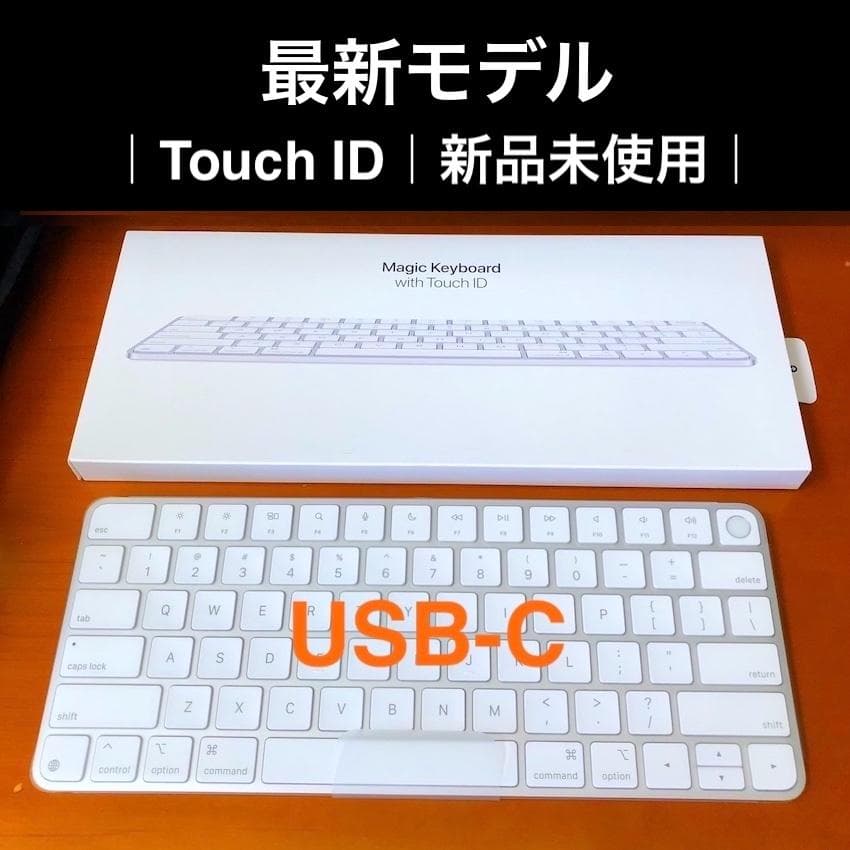新品未使用｜最新機種｜USB-C｜Touch ID｜Magic Keyboard