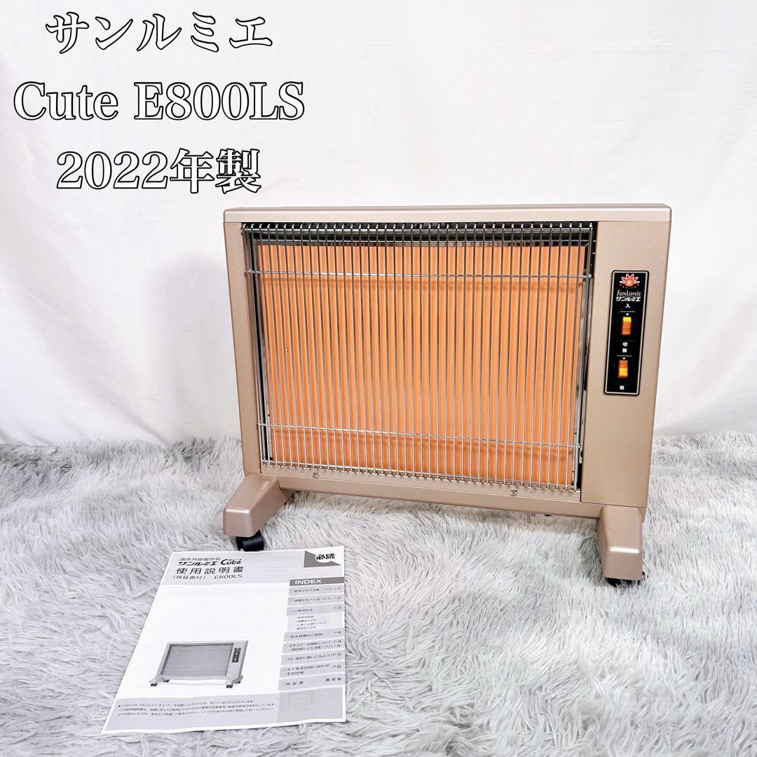 【動作品】サンルミエ Cute E800LS 遠赤外線暖房器　2022年製