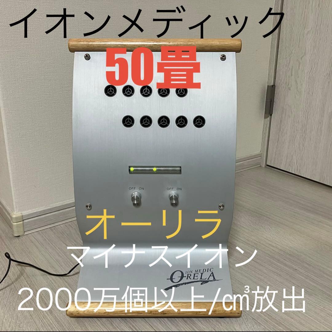 イオンメディック オーリラ 50畳用 マイナスイオン2000万個/㎤放出 美品！