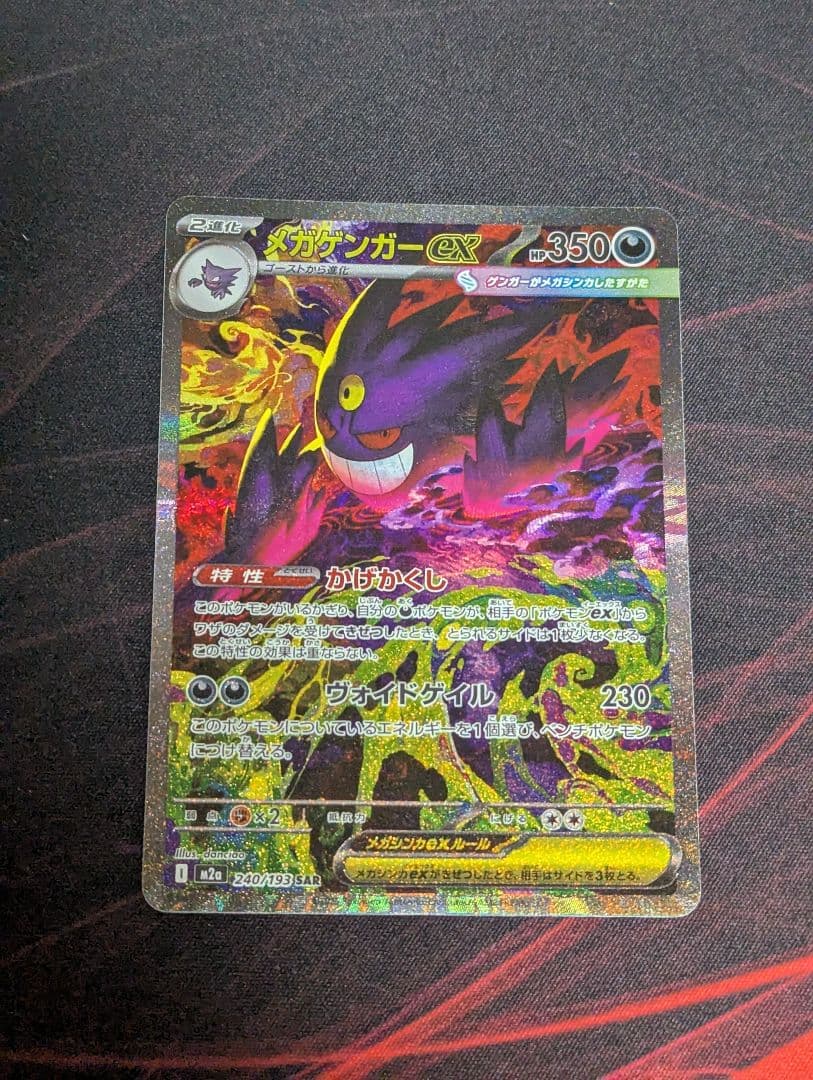 ポケモン　メガゲンガーex　SAR1枚