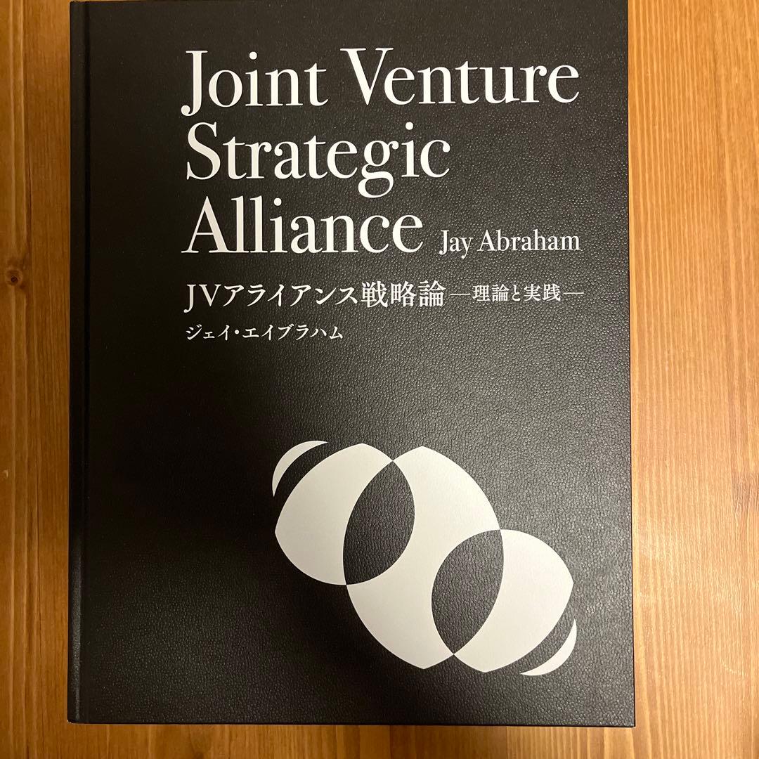 ジェイ・エイブラハム「JVアライアンス戦略論」ジョイントベンチャー