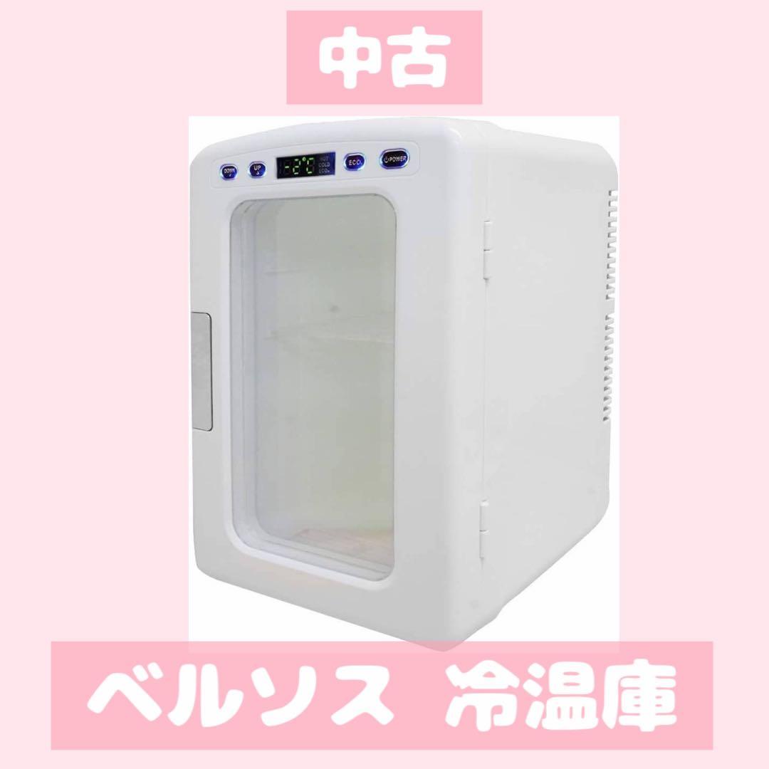 中古✧ベルソス 冷温庫 小型冷蔵庫 10リットル 中身が見える