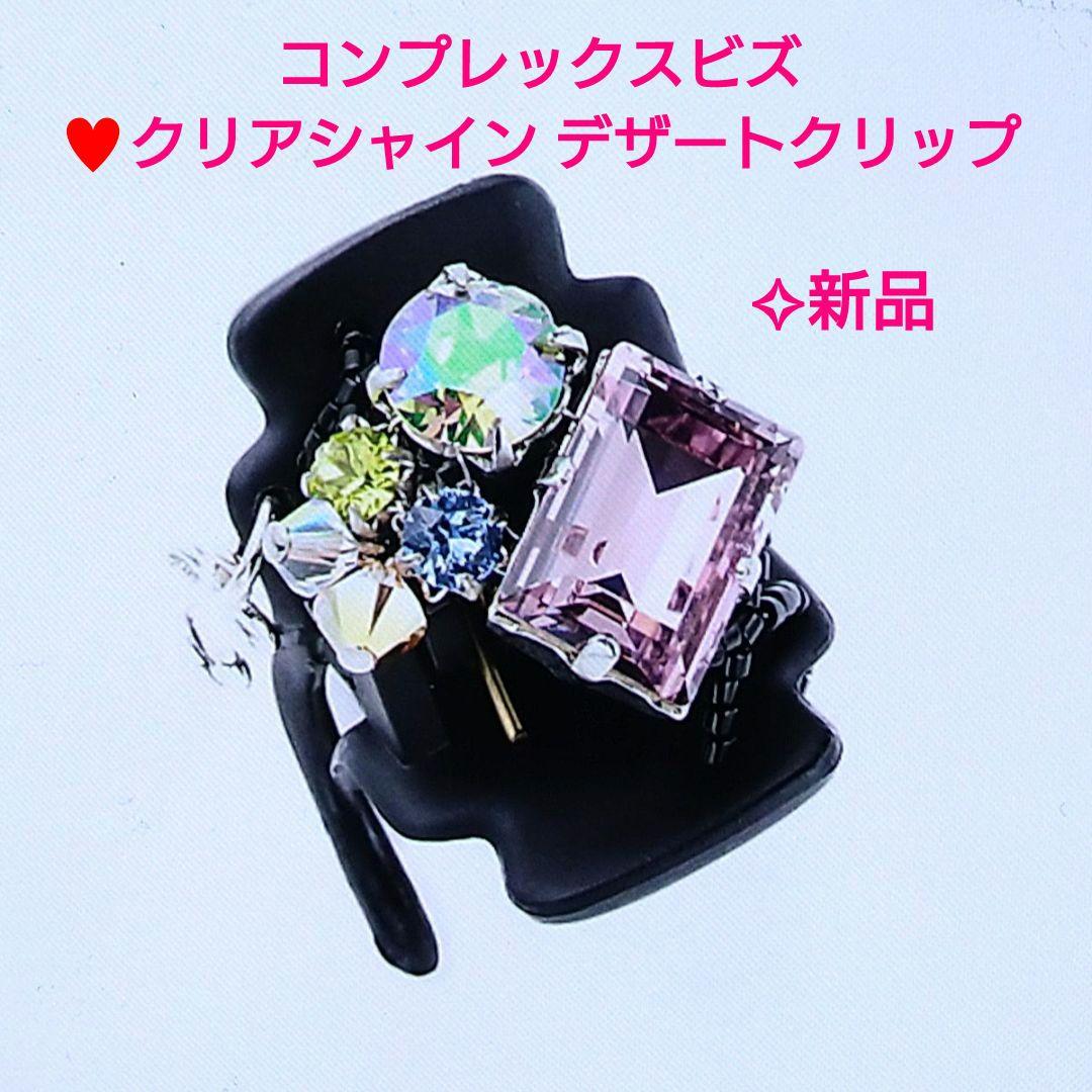 【新品】コンプレックスビズ♥クリアシャイン デザートクリップ(パープル)
