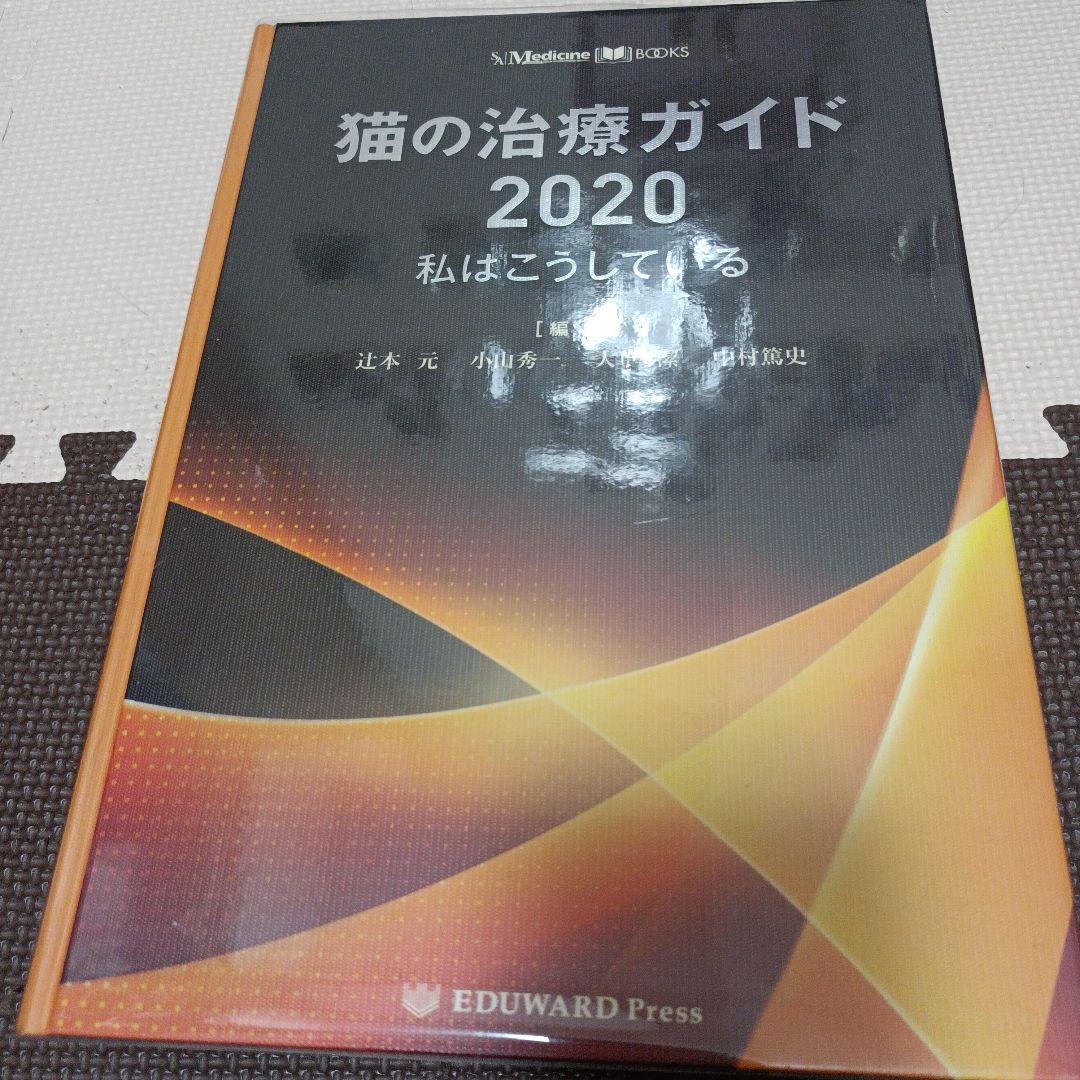 【veranda】猫の治療ガイド 2020