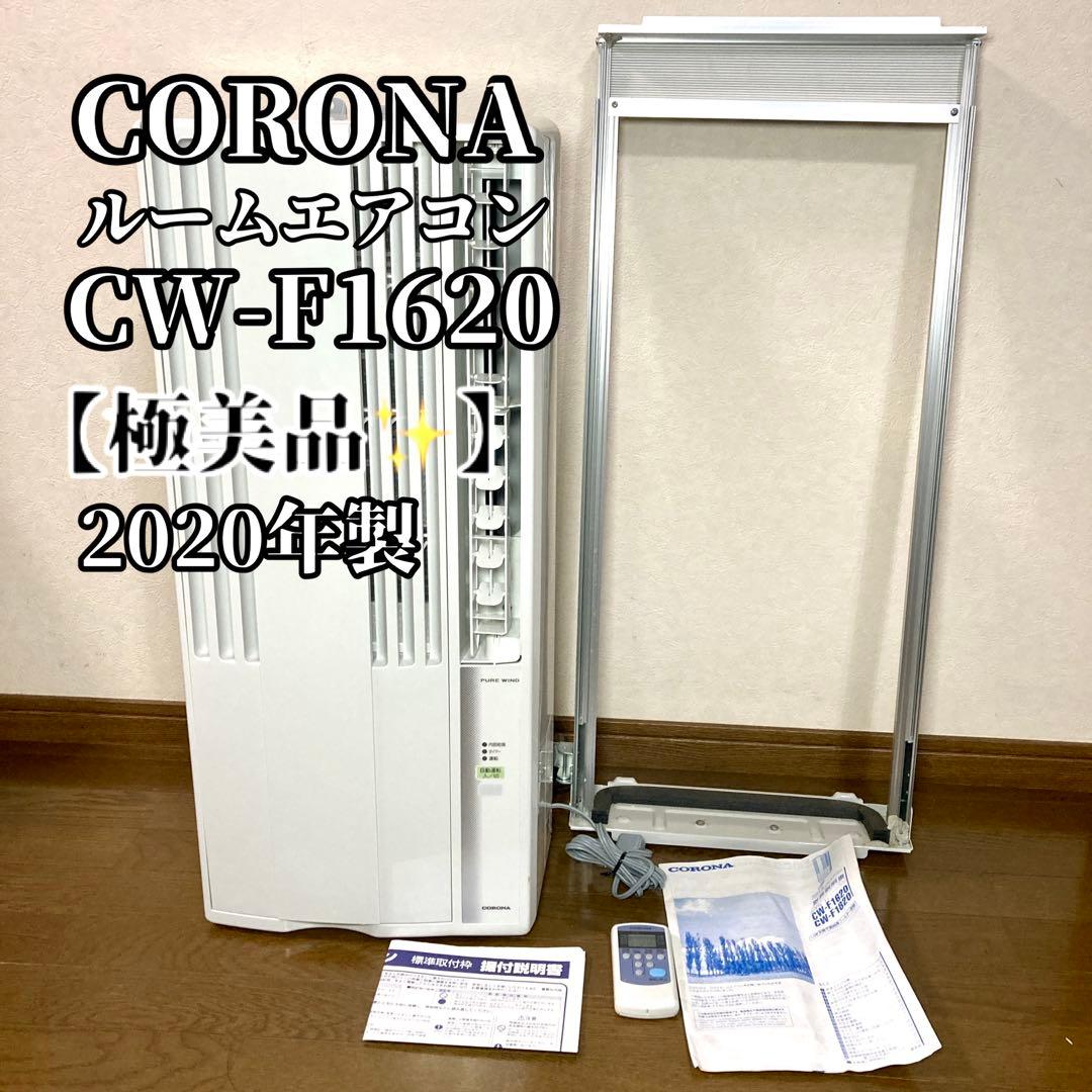 【✨極美品✨】CORONA コロナ ルームエアコン CW-F1620 2020年