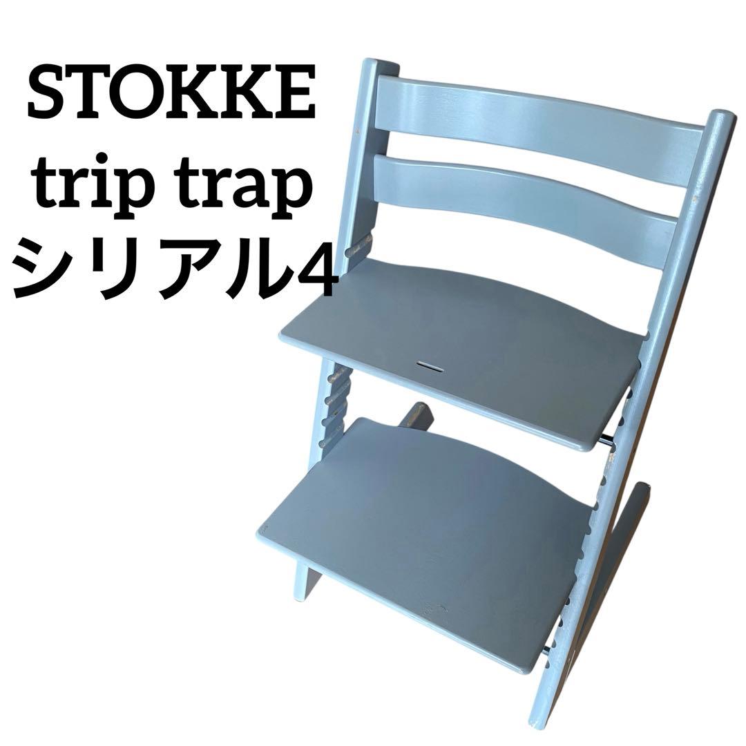 STOKKE ストッケ トリップトラップ TRIPP TRAP シリアル4