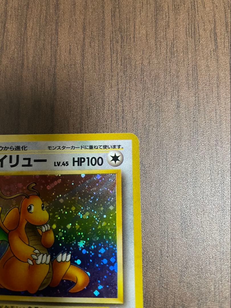 ト*読様 【超美品】ポケモンカード 旧裏 ⭐︎カイリュー 【十字ホロ】