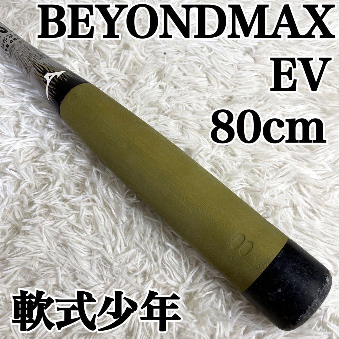 ミズノ ビヨンドマックス EV 軟式少年 BEYONDMAX 1CJBY108