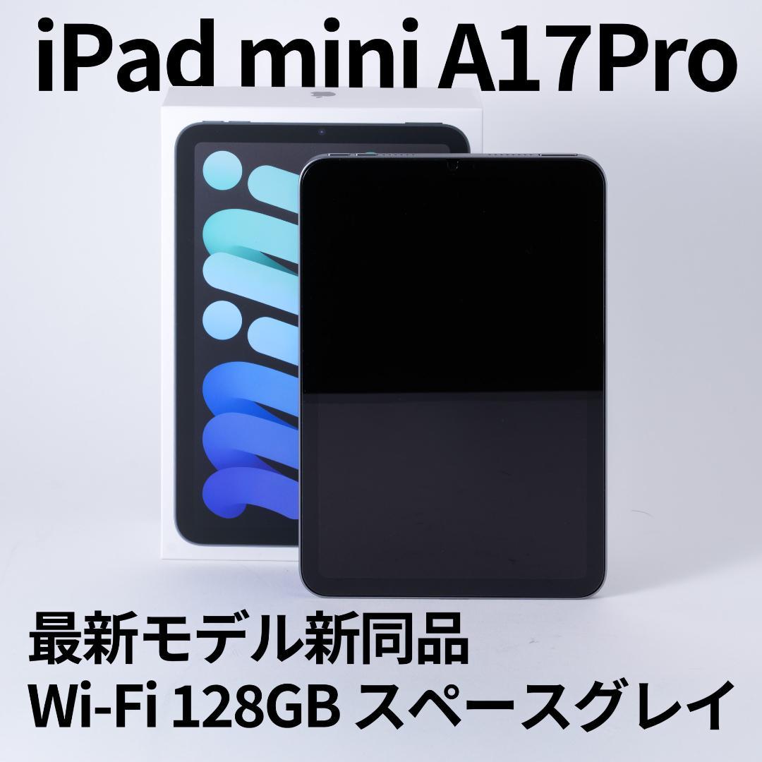 新同品！iPad mini A17Pro Wi-Fi 128GB 最新モデル