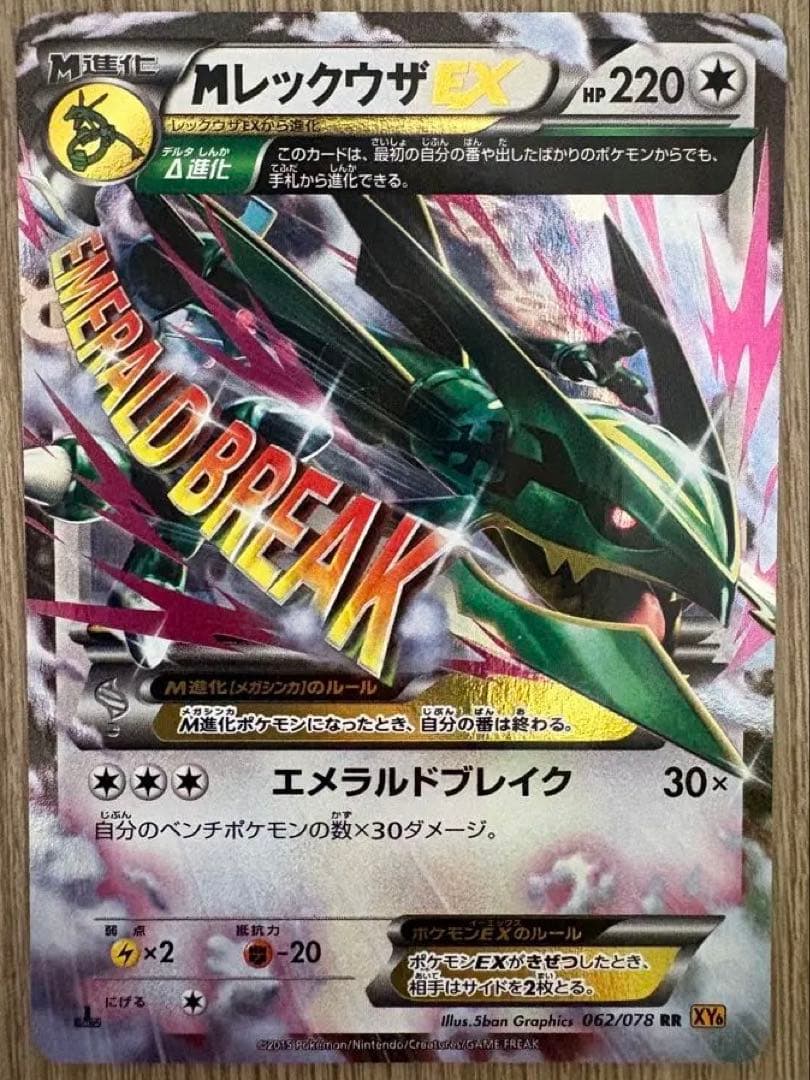 MレックウザEX メガレックウザEX エメラルドブレイク 無色 RR