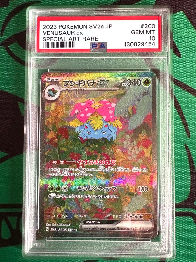 フシギバナex SAR PSA10 ポケモンカード151収録