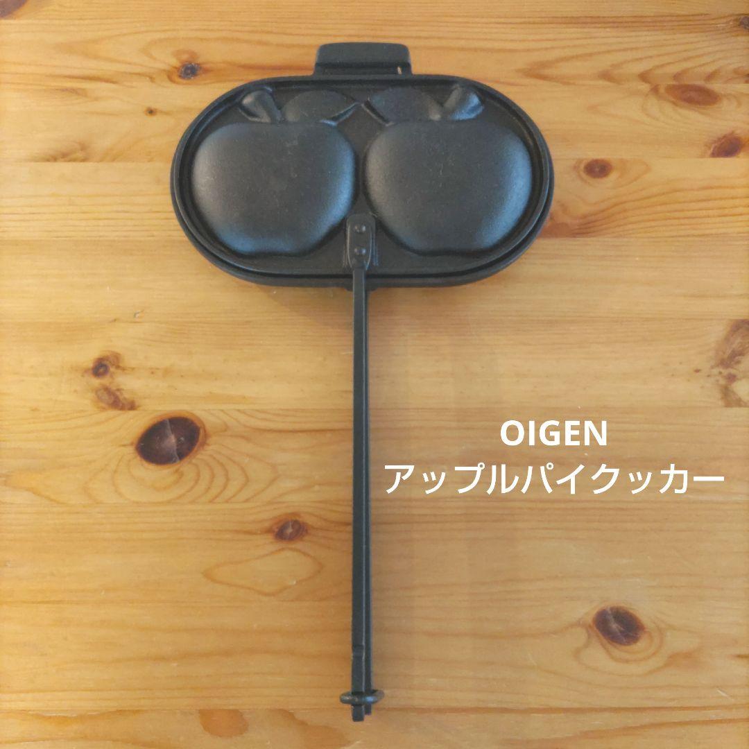 OIGEN アップルパイクッカー　南部鉄器　日本製