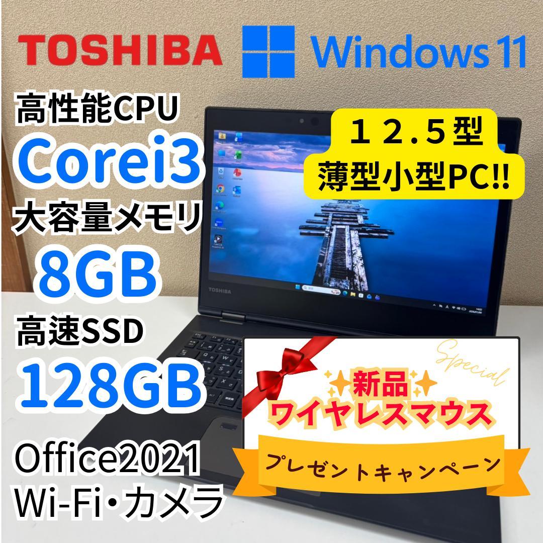 538【超軽量12.5型】東芝 dynabook 高速SSD Office付